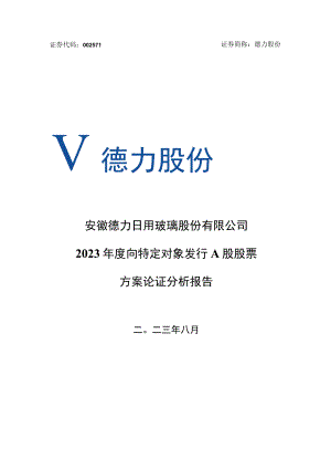 德力股份：安徽德力日用玻璃股份有限公司2023年度向特定对象发行A股股票方案论证分析报告.docx