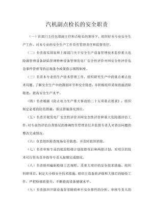 汽机副点检长的安全职责模板范本.docx
