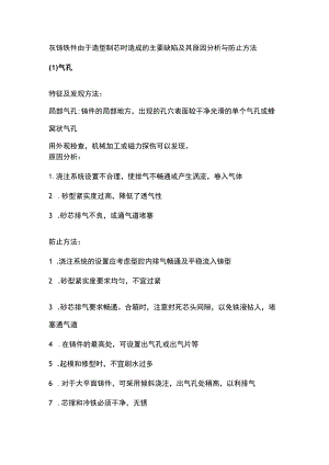 灰铁件常见的这13种缺陷及防止措施.docx