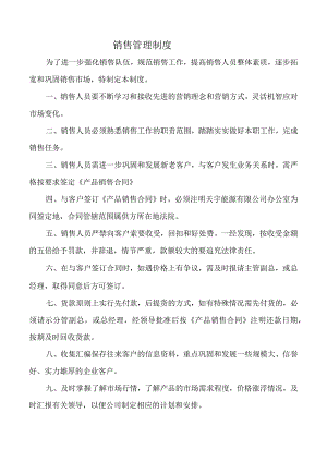 销售管理制度.docx