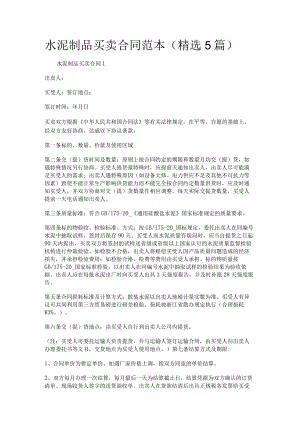 水泥制品买卖合同范本（精选5篇）.docx