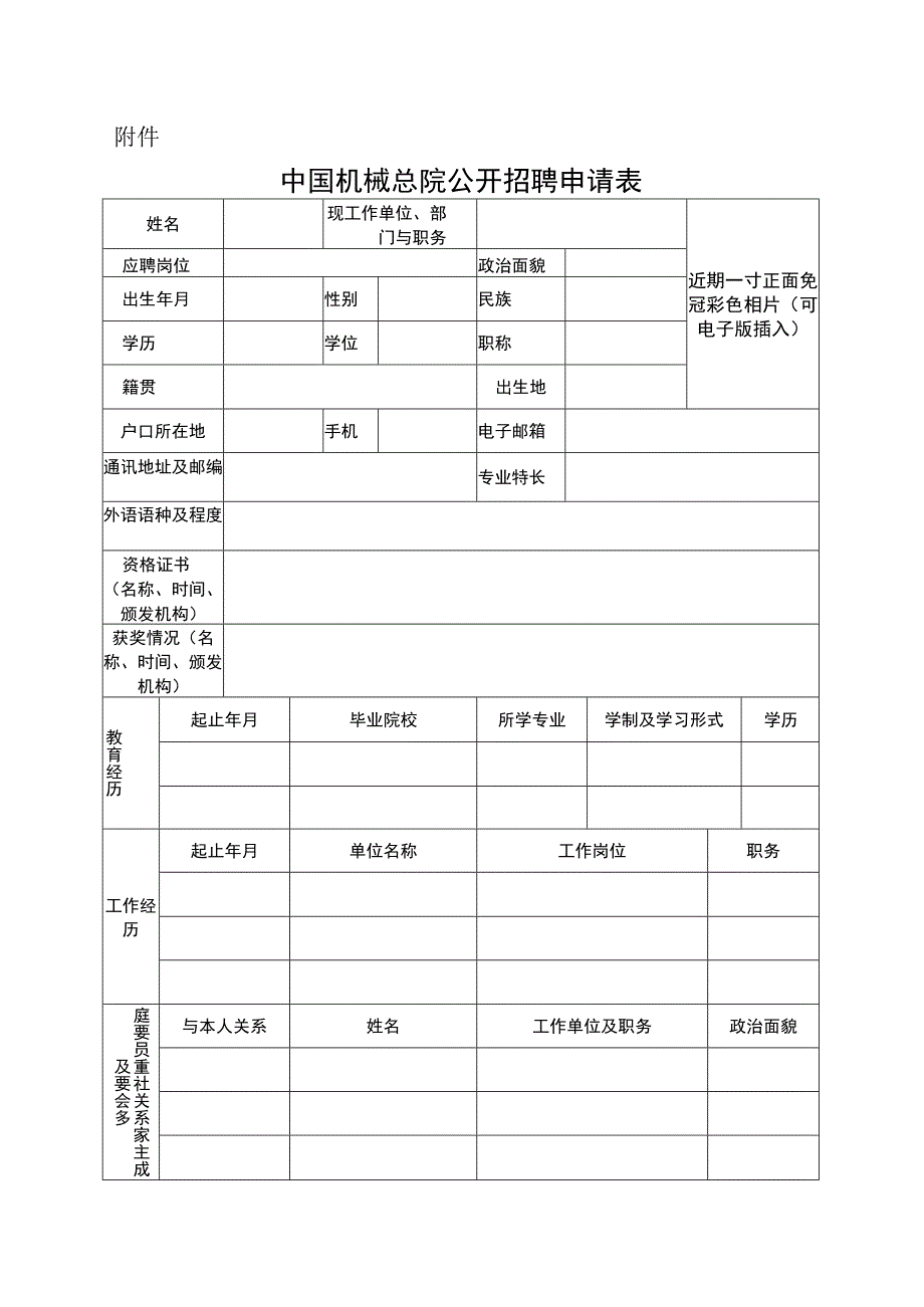 中国铝业公司公开招聘人员登记表.docx_第1页