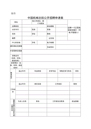 中国铝业公司公开招聘人员登记表.docx