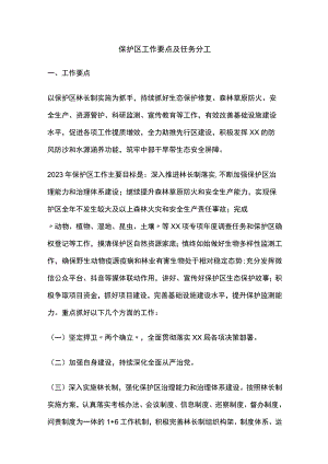 保护区工作要点及任务分工(全).docx