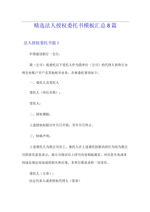 精选法人授权委托书模板汇总8篇.docx