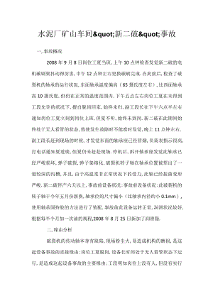 其他伤害-水泥厂矿山车间_新二破_事故.docx