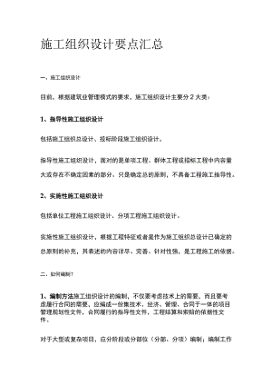 施工组织设计要点汇总全.docx