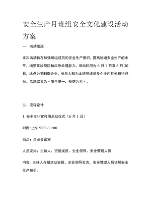 安全生产月班组安全文化建设活动方案(全).docx