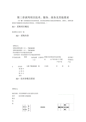 第三章谈判项目技术、服务、商务及其他要求.docx