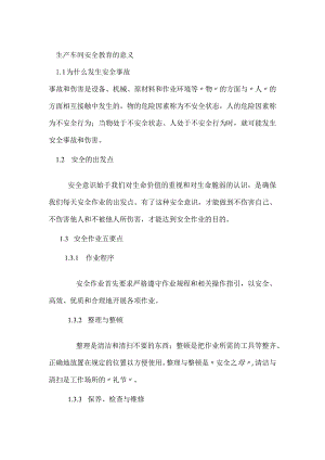 生产车间安全教育的意义模板范本.docx