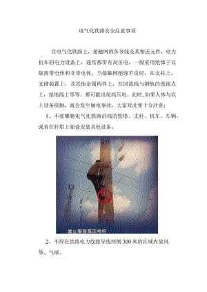 电气化铁路安全注意事项.docx