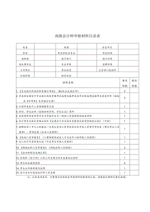 高级会计师申报材料目录表.docx