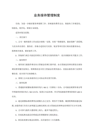 业务接待管理制度.docx