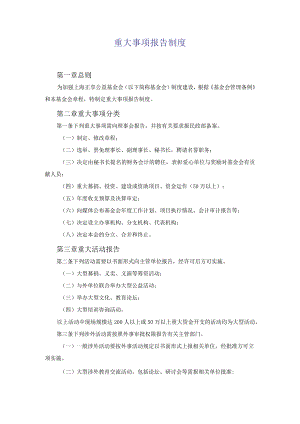 重大事项报告制度第一章总则.docx