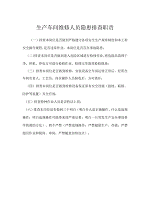 生产车间维修人员隐患排查职责模板范本.docx