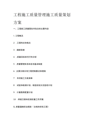 工程施工质量管理 施工质量策划方案全.docx