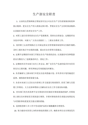 生产部安全职责模板范本.docx