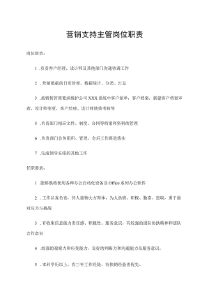 营销支持主管岗位职责.docx