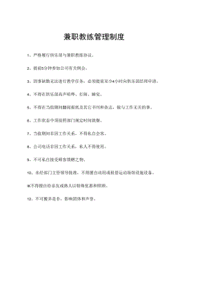 兼职教练管理制度.docx