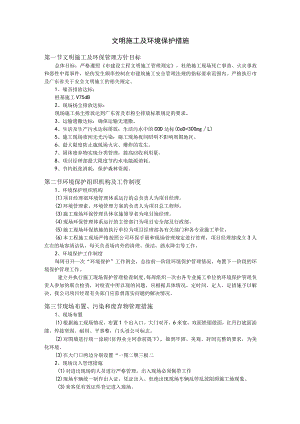 文明施工及环境保护措施.docx