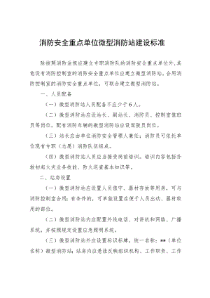 消防重点单位微型消防站建设标准.docx