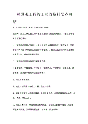 园林景观工程竣工验收资料要点总结.docx