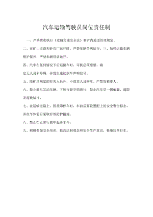 汽车运输驾驶员岗位责任制模板范本.docx