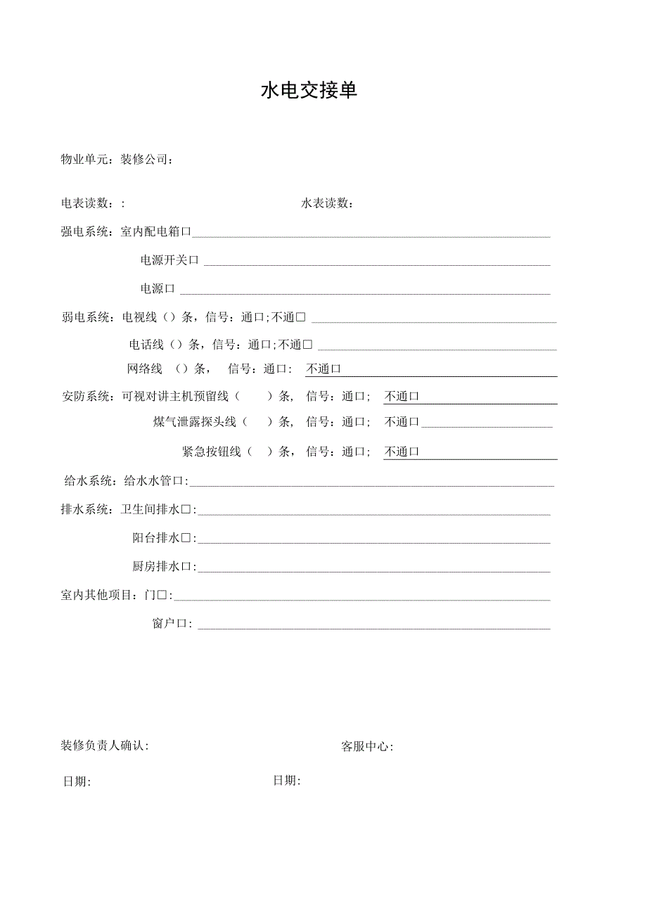 水电交接单（标准模版）.docx_第1页