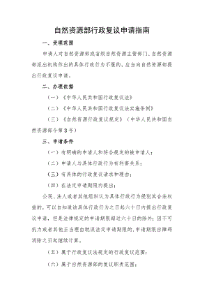自然资源部行政复议申请指南.docx