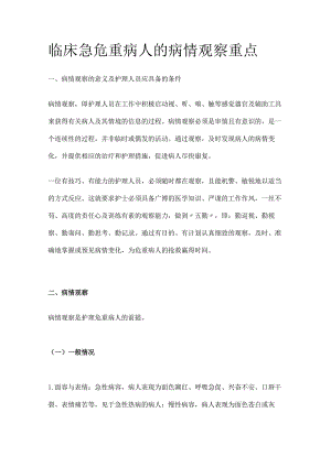 临床急危重病人的病情观察重点[全].docx