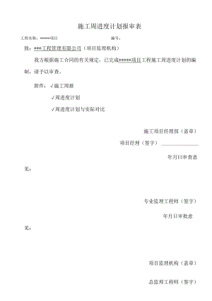 建筑施工项目周报（模板）.docx