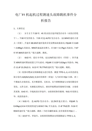 其他伤害-电厂＃1机起机过程测速头故障跳机事件分析报告.docx