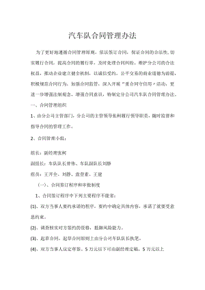 汽车队合同管理办法模板范本.docx