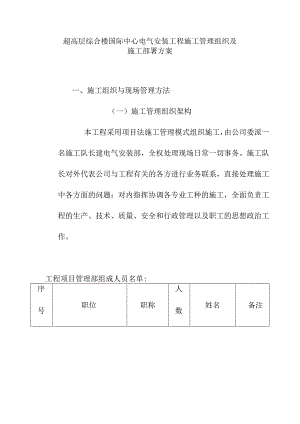 超高层综合楼国际中心电气安装工程施工管理组织及施工部署方案.docx