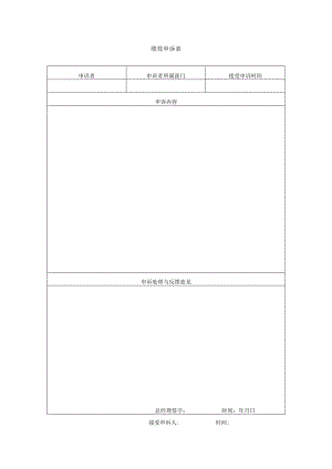 绩效申诉表(模板).docx