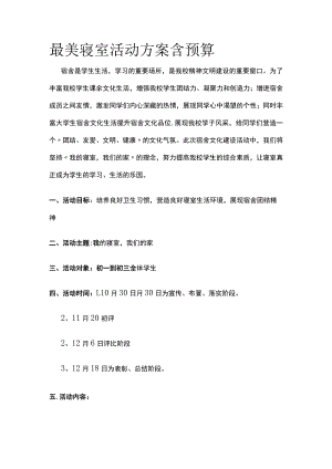 最美寝室活动方案含预算(全).docx