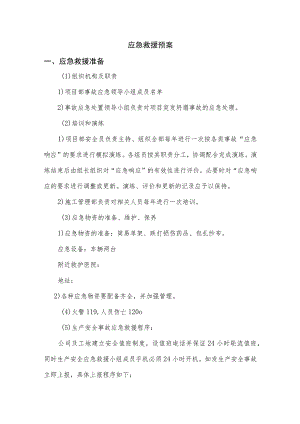 应急救援预案.docx