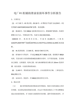 其他伤害-电厂＃1机辅助滑油泵损坏事件分析报告.docx