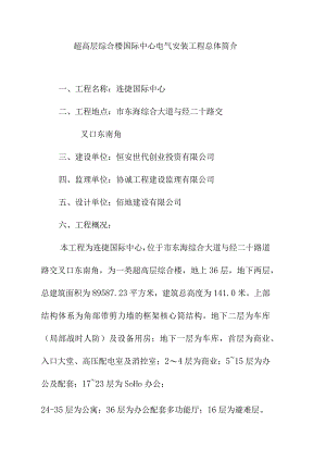 超高层综合楼国际中心电气安装工程总体简介.docx