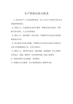 生产班班长防火职责模板范本.docx