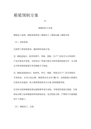 箱梁预制方案全.docx