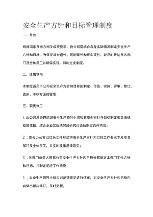 安全生产方针和目标管理制度[全].docx