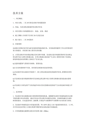 发动机冷却装置更新技术实施方案汇总.docx