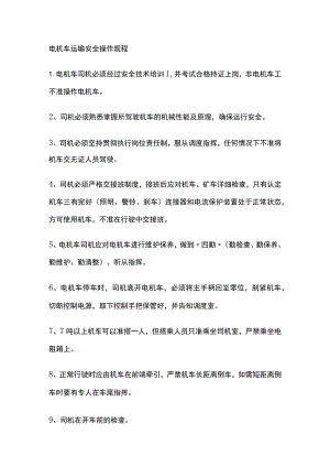 电机车运输安全操作规程[全].docx