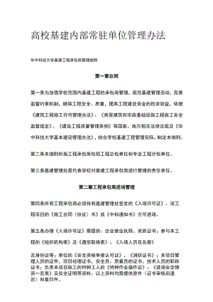 高校基建内部常驻单位管理办法[全].docx