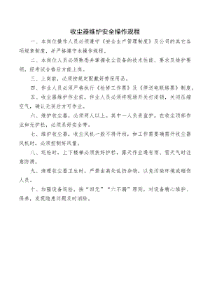 收尘器维护安全操作规程.docx