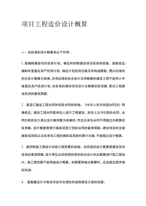 项目工程造价 设计概算.docx