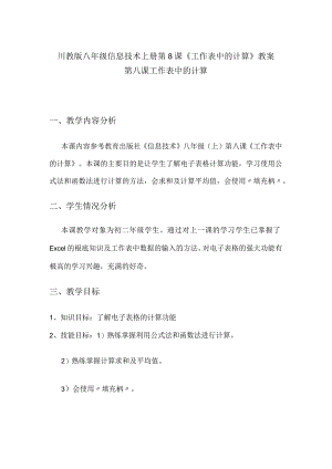 川教版八年级信息技术上册第8课《工作表中的计算》教案(全).docx
