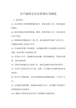 生产副科长安全管理行为规范模板范本.docx