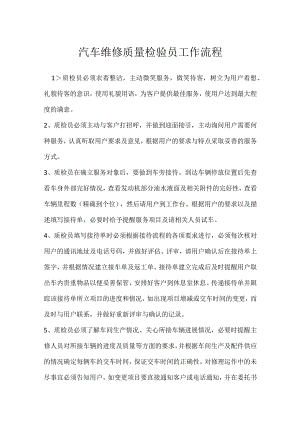汽车维修质量检验员工作流程模板范本.docx
